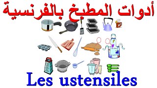 Les ustensiles أدوات المطبخ بالفرنسية