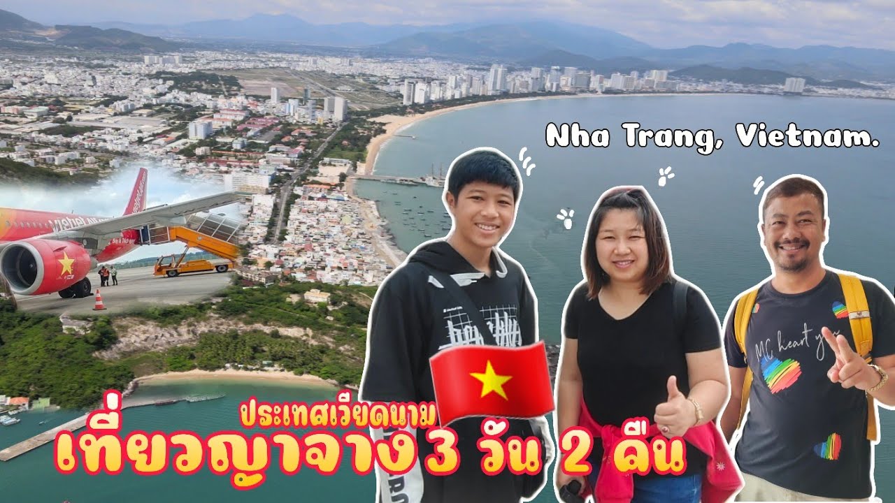 เที่ยวญาจาง ประเทศเวียดนาม 3 วัน 2 คืน|Nha Trang,Vietnam.