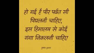 Download Lagu हो गई है पीर पर्वत-सी पिघलनी चाहिए I दुष्यंत कुमार @ShriPrashant MP3