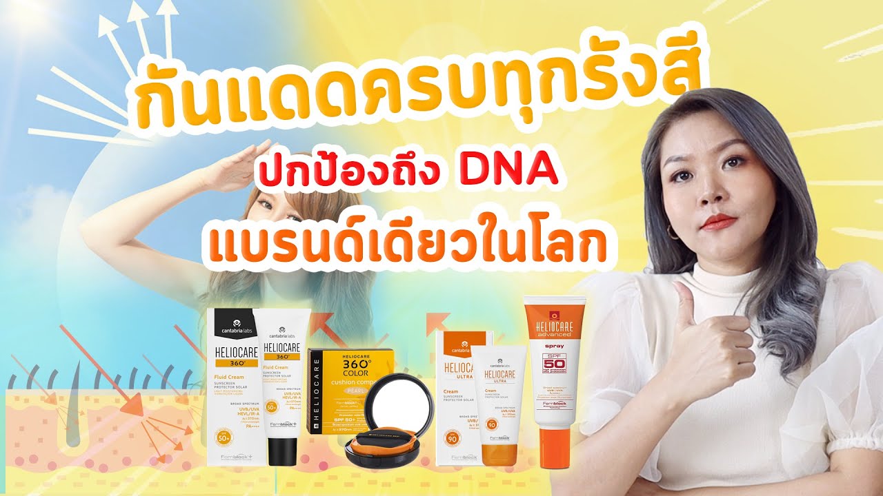 (เช็คเรตติ้ง)เจาะลึก HELIOCARE กันแดดนวัตกรรม FERNBLOCK ปกป้องผิว 5 ระดับ คิดค้นโดยทีมแพทย์ระดับโลก