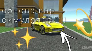 ОБНОВА КАР СИМУЛЯТОР  2! (ЦВЕТ ФАР И ВЫЛЕТ)