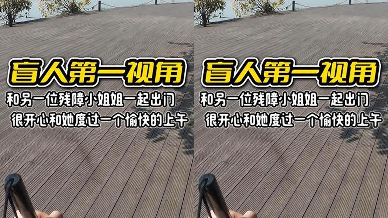 盲人第一视角 | 和另一位残障小姐姐一起出门，很开心和她度过一个愉快的上午，希望我们的歌声也能让你开心起来！#视障 #vlog日常 #无障碍#暖心 #正能量