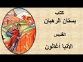               كتاب بستان الرهبان مسموع   القديس الأنبا أغاثون المتوحد نجومي