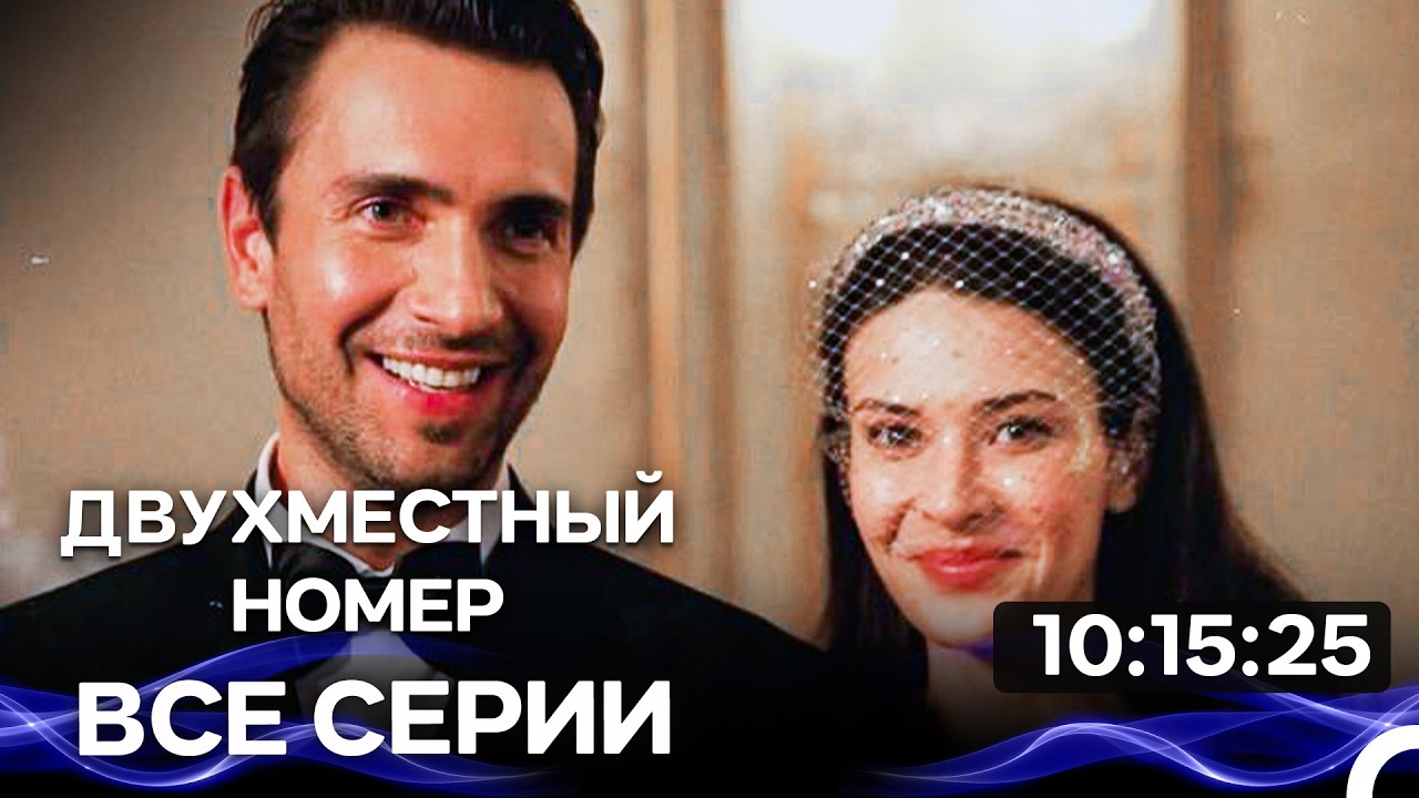 Двухместный Номер -  Все серии (Русский Дубляж)