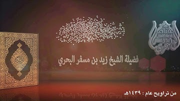 الشيخ زيد البحري روائع التلاوات ( والله يعلم ما تسرون وما تعلنون ) تراويح رمضان 1439هـ