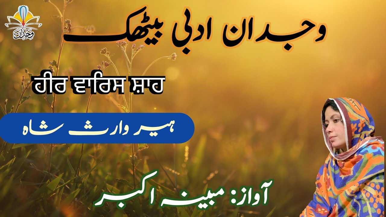 HEER BY Waris Shah | Awaz: Mubina Akbar 