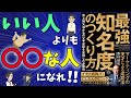 「最強知名度のつくり方」を読んで個人が活躍できる方法を考えてみた！