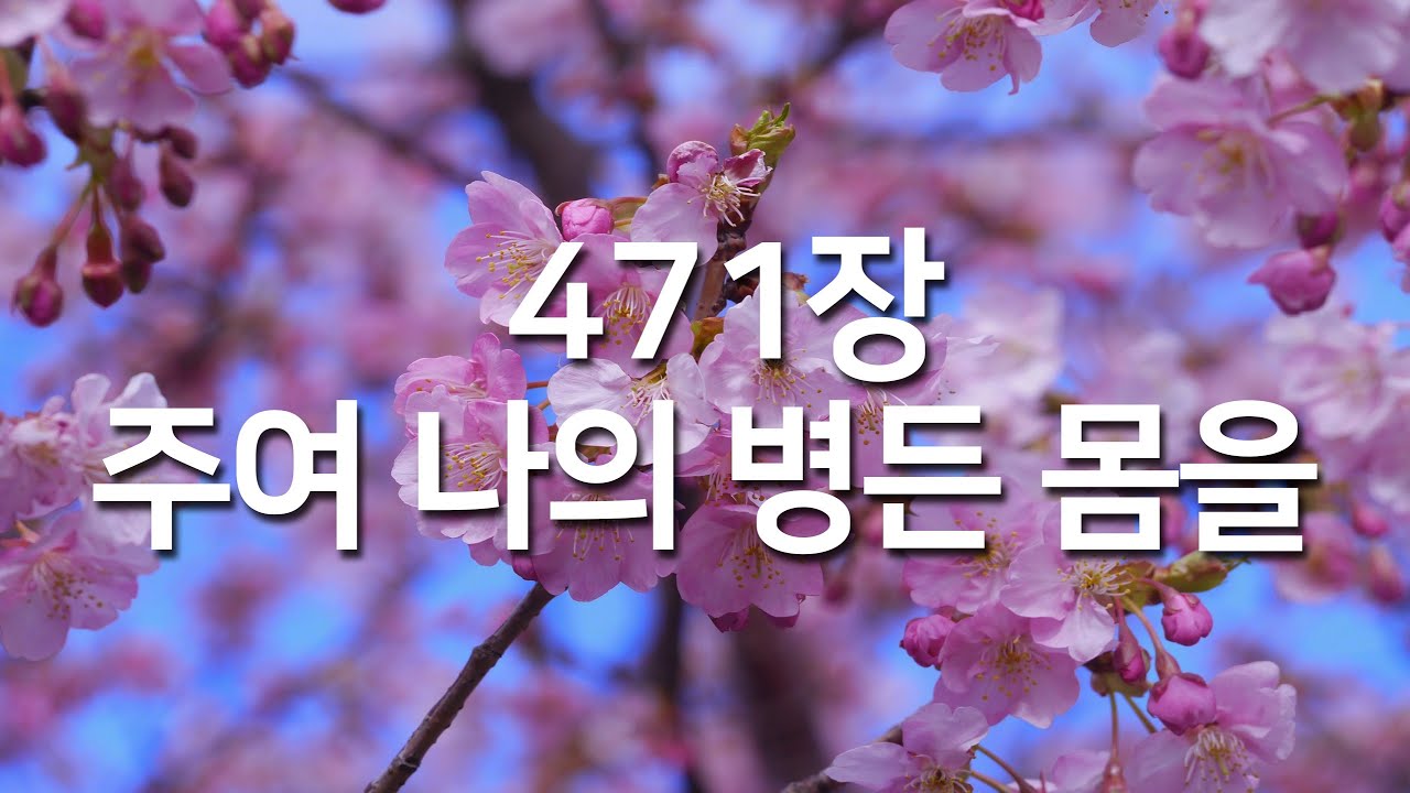 [찬송가연속듣기] 주여 나의 병든 몸을(새찬송가 471장)_오늘의 찬송( 광고없는찬송가, 찬송가베스트, 찬송, 찬송가 연속 듣기, 은혜찬송, 찬송가)