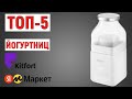 ТОП-5 лучших йогуртниц Kitfort. Рейтинг