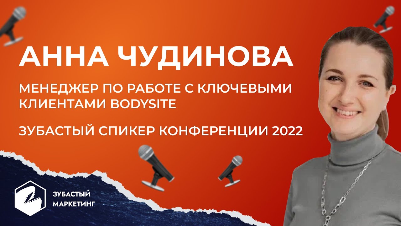 Анна Чудинова. Менеджер по работе с ключевыми клиентами Bodysitе ...