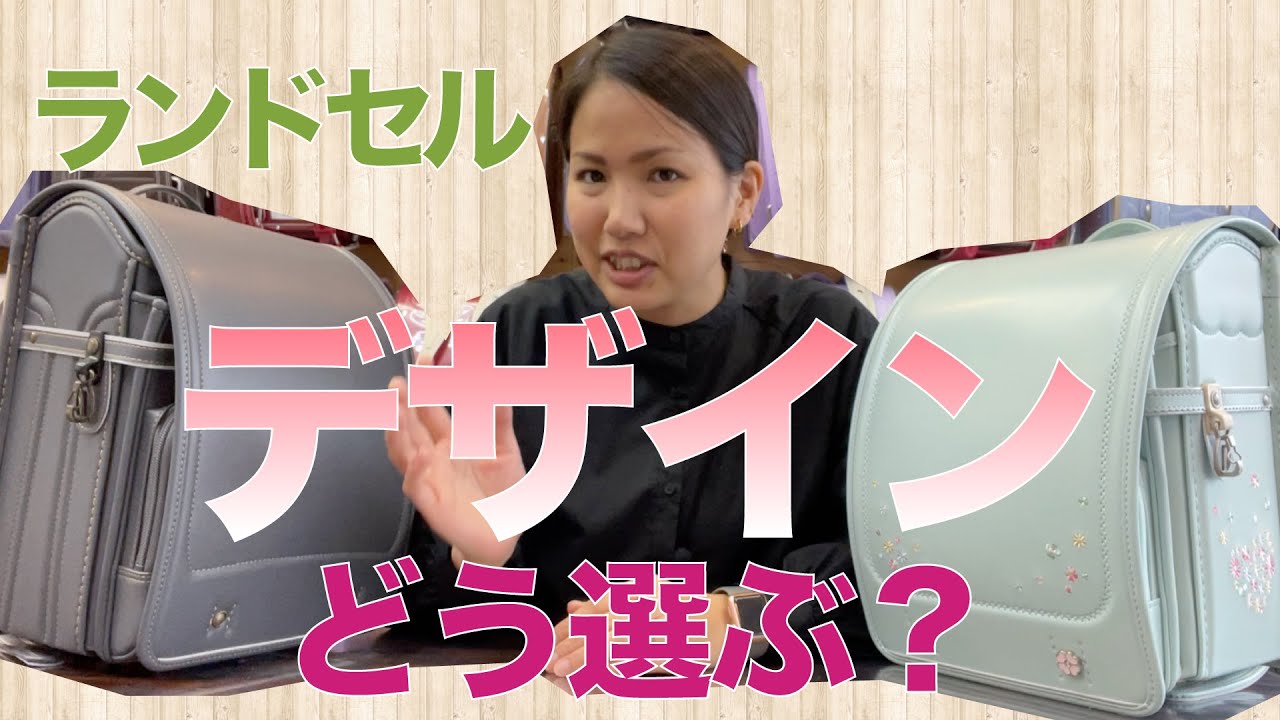 ランドセルデザインどう選ぶ？第11回kodomoni.流ランドセルの選び方講座【改訂版】
