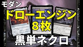 【#モダン/#modern  】【黒単ネクロ】MOパンダのわくわくモダン！【MTG】【対戦動画】
