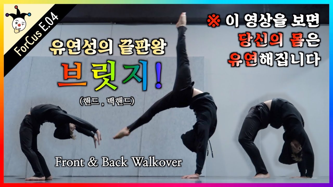 유연성 끝판왕 기술, 유연성 핸드스프링, 브릿지를 알려드림 (후굴자세)
