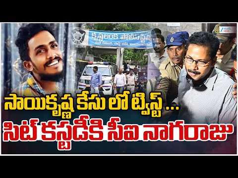 Sai Krishna Case Latest Updates | CI Nagaraju Suspend |  సాయికృష్ణ కేసు లో ట్విస్ట్ ... | ZEE - ZEE24TELUGUNEWS