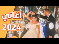 اغنية رأس السنة 2025 انا حبيتك اغاني افراح 2025 مالهاش امان اغاني رأس السنة 2025