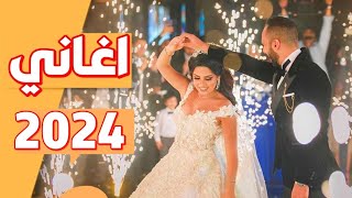 اغنية رأس السنة 2024 (انا حبيتك) اغاني افراح 2024 - مالهاش امان | اغاني رأس السنة 2024