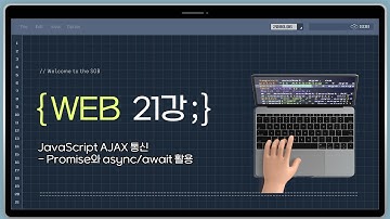 21강. JavaScript AJAX 통신 - Promise와 async/await 활용