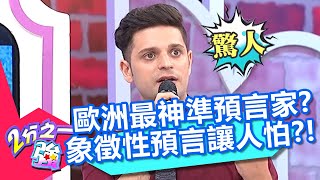 歐洲最準預言家？盲眼龍婆象徵性預言911事件？解析涵義令人毛骨悚然？！【2分之一強】20200728 part3/4 EP1330 夢多 賈斯汀