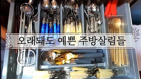 27년차 찐 주부가 추천하는 오래써도 예쁜 살림들/싱크대 정리 방법/조리도구,커트러리 추천