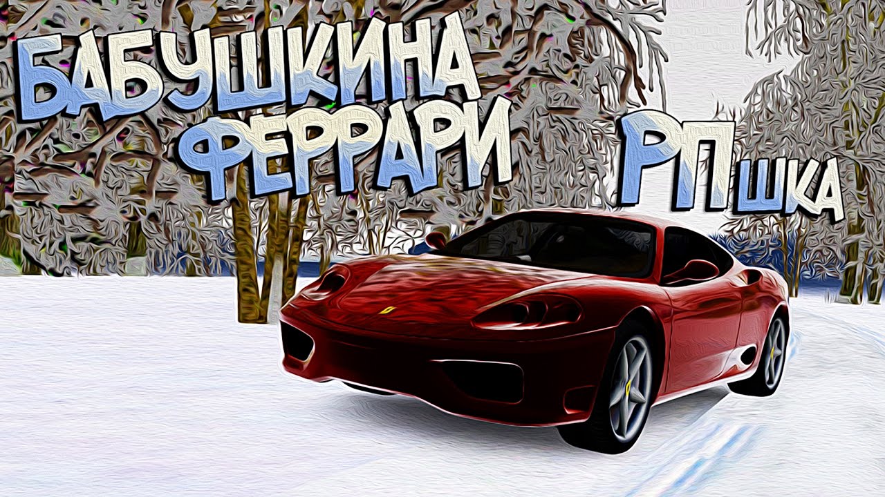 Пусть меня собьет феррари