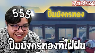 ปั๊มมังกรทองที่ใฝ่ฝัน (Roblox)