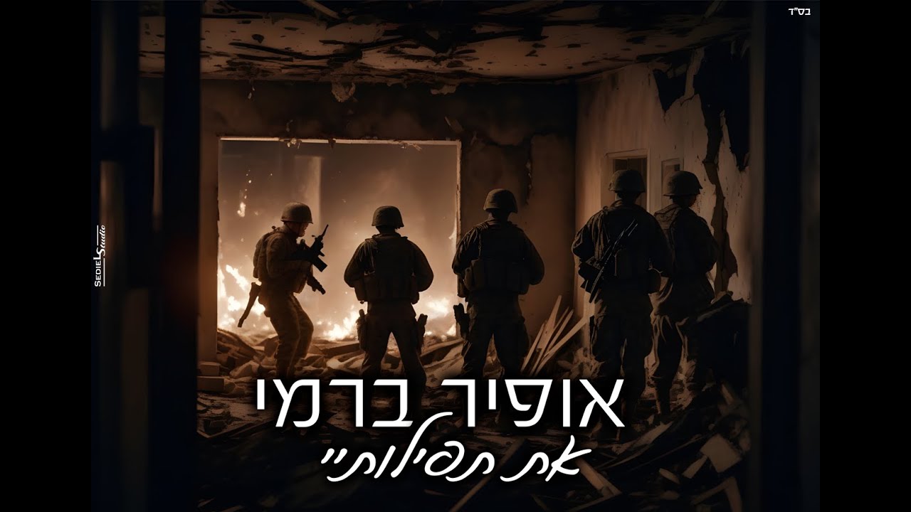 אופיר ברמי-את תפילותיי