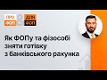 Як ФОПу та фізособі зняти готівку з банківського рахунка №26 14.05.21 | Как ФЛП снять наличные