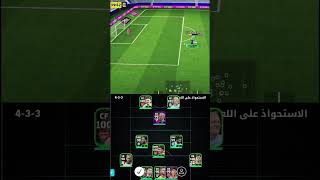 #efootball #youtube #youtubeshorts #football #بيس_موبايل #viral #pesmobile #neymar #reels