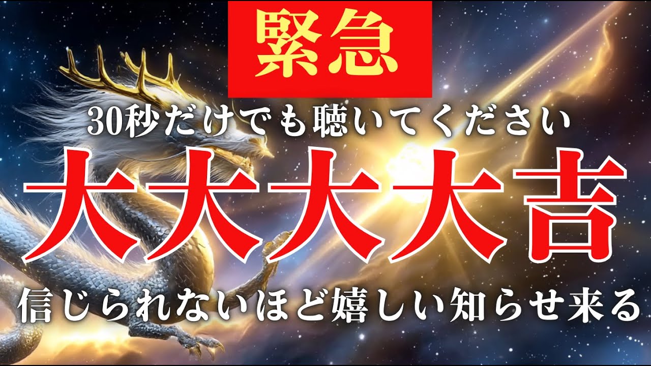【奇跡の前兆】※緊急です※信じられないほど嬉しい出来事の前兆/幸運が動き出すサインを見逃さないでください/表示された今この瞬間から流れに入る音源/未来が大きく切り替わるソルフェジオ周波数