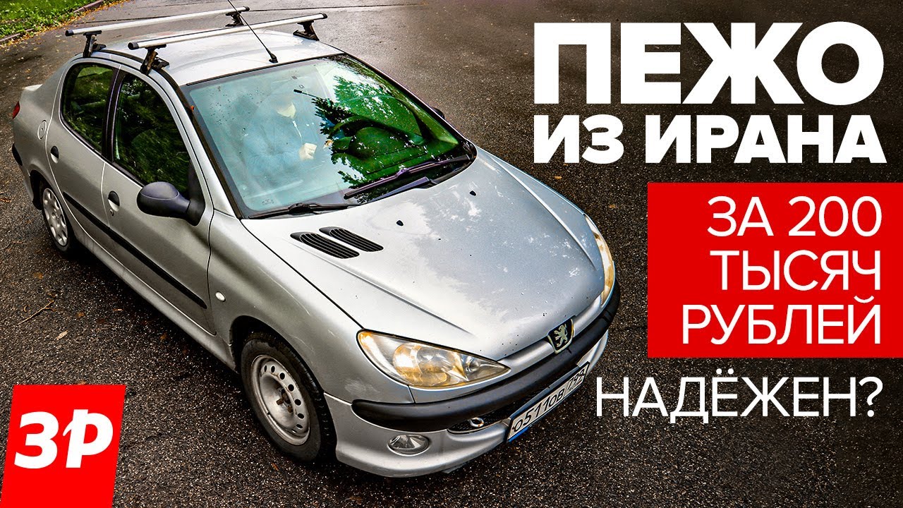 Пежо из Ирана: брать или нет? / иранский Peugeot 206 вместо Москвича