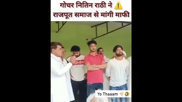nitin rathi ne maagi maafi rajput samaj se bola aage se kabhi aisi galti ni hogi #gujjarvsrajput