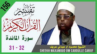 DARSIGA 156AAD | Al-Maa'idah 31 - 32 | Tafsiirka Quraanka | Sh.Maxamuud Ow Cabdulle Cariif|TafsiirTV
