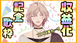 【記念枠】ついに収益化きたー！！！！！！喜びの歌枠！！【#りつすた/ホロスターズ】