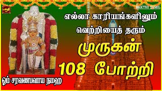 சகல நன்மைகள் தந்திடும் மிக சக்தி வாய்ந்த முருகன் 108 போற்றி | LORD MURUGAN TAMIL DEVOTIONAL SONGS