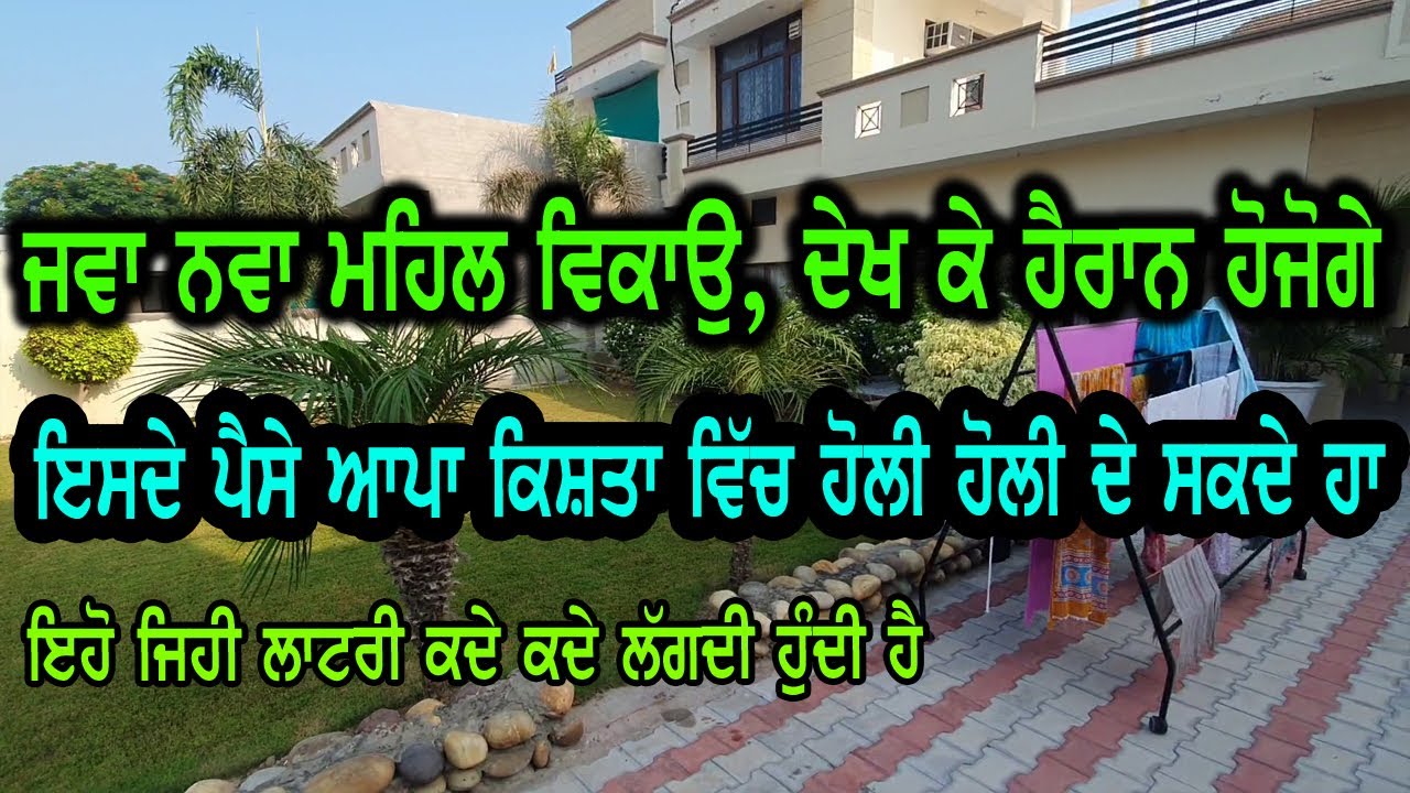 ਮਹਿਲ ਹੈ ਇਹ ਮਹਿਲ 🔥🔥 ਬਹੁਤ ਘੱਟ ਕੀਮਤ ਦੇ ਵਿੱਚ ਵਿਕਾਉ ਹੈ, ਇਹ ਖਰੀਦ ਕੇ ਪੈਸੇ ਆਪਾ ਹੋਲੀ ਹੋਲੀ ਦੇ ਸਕਦੇ ਹਾਂ. Ho.S.M