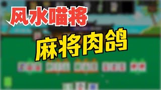 肉鸽+麻将+可爱猫猫，变种小丑牌玩法，越玩越上头！steam【风水喵将】demo体验评测 screenshot 1
