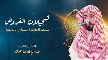 { واتل عليهم نبأ إبراهيم } تلاوة تخشع لها القلوب