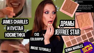 Новости бьютуб: новая коллекция JEFFREE STAR, JAMES CHARLES, JENNA MARBLES, NIKKIE TUTORIALS