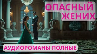 картинка: Аудиороман полный Опасный жених