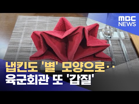 냅킨도 '별' 모양으로‥육군회관 또 '갑질' (2023.08.01/뉴스투데이/MBC)