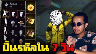 ปั้นรหัสใหม่ ภายใน 7 วัน จะโหดขึ้นหรือไม่ !