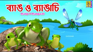 বযঙ ও বযঙচ Kids Animation Song Story Bangla Byang O Byangachi 