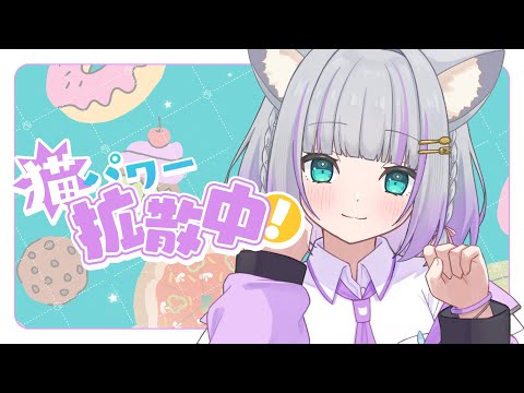 【オリジナルソング】猫パワー拡散中！ ／加猫のか