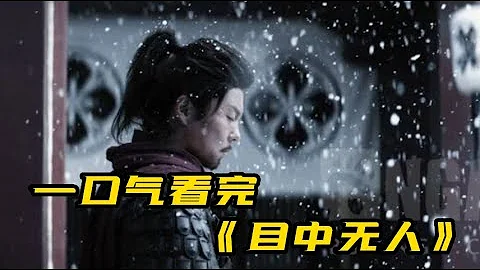 一口氣看完《目中無人》| 一雙錯骨手，一把聽風刀，2022最好看的武俠電影！ - 天天要聞