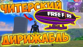 ЛУТАЮ ТОЛЬКО НОВЫЙ ДИРИЖАБЛЬ! БЕРУ ТОП 1 FREE FIRE