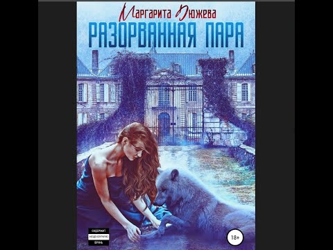 Разорванная пара. Дюжева Маргарита (аудиокнига)