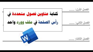 عمل رأس صفحة مختلف لكل صفحة في برنامج الورد