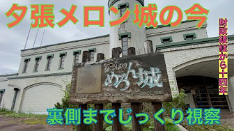 夕張廃墟 Youtube