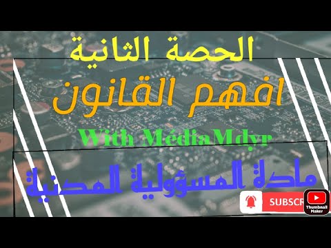 التعرف على أنواع المسؤولية المدنية و التمييز بينها