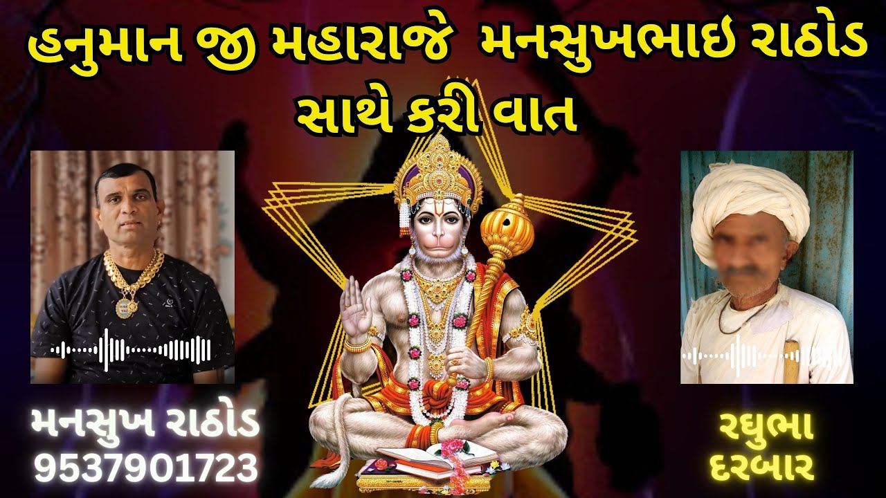 હનુમાન જી મહારાજે  મનસુખભાઇ રાઠોડ સાથે કરી વાત | આ સાંભળી ને ચોકી જશો
